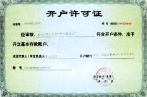 开户许可证